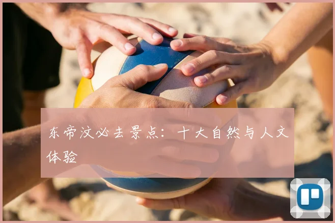 东帝汶必去景点：十大自然与人文体验