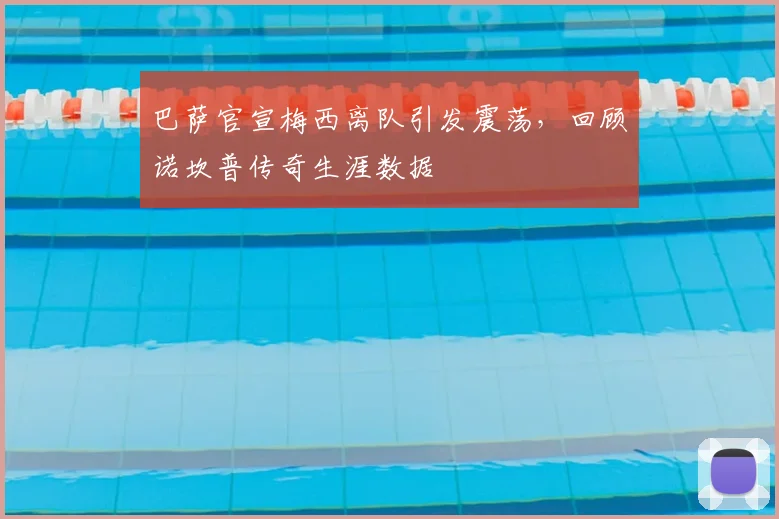 巴萨官宣梅西离队引发震荡，回顾诺坎普传奇生涯数据