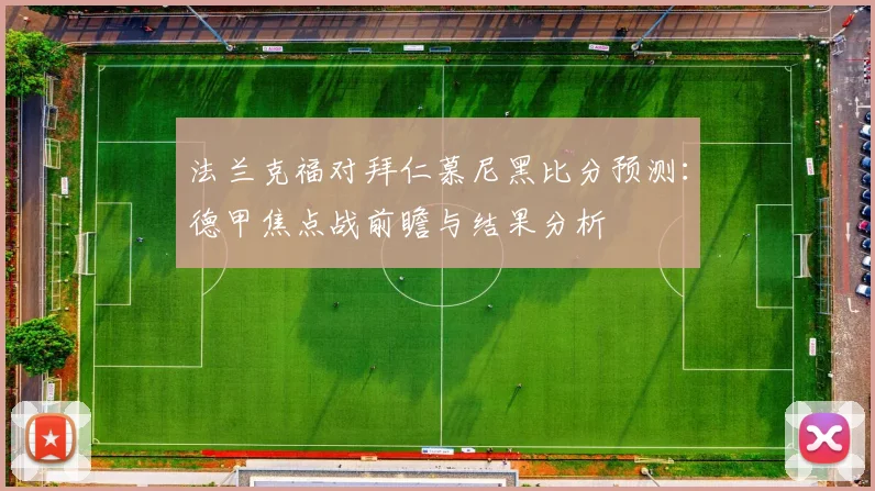 法兰克福对拜仁慕尼黑比分预测：德甲焦点战前瞻与结果分析