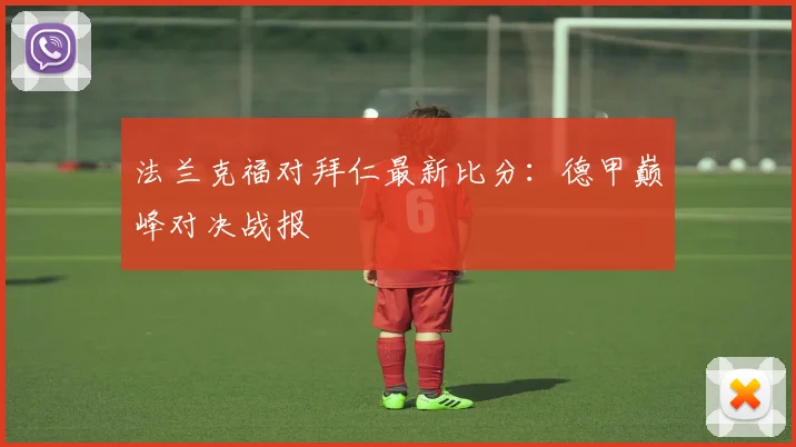 法兰克福对拜仁最新比分：德甲巅峰对决战报