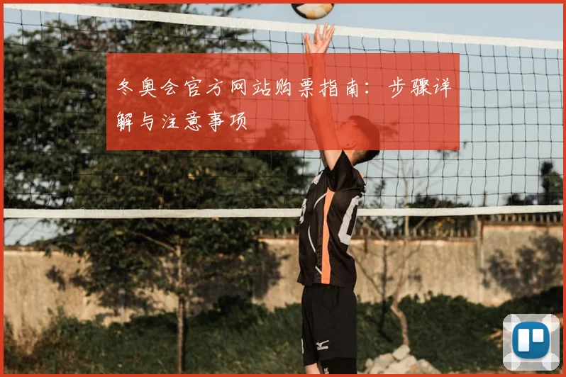 冬奥会官方网站购票指南：步骤详解与注意事项