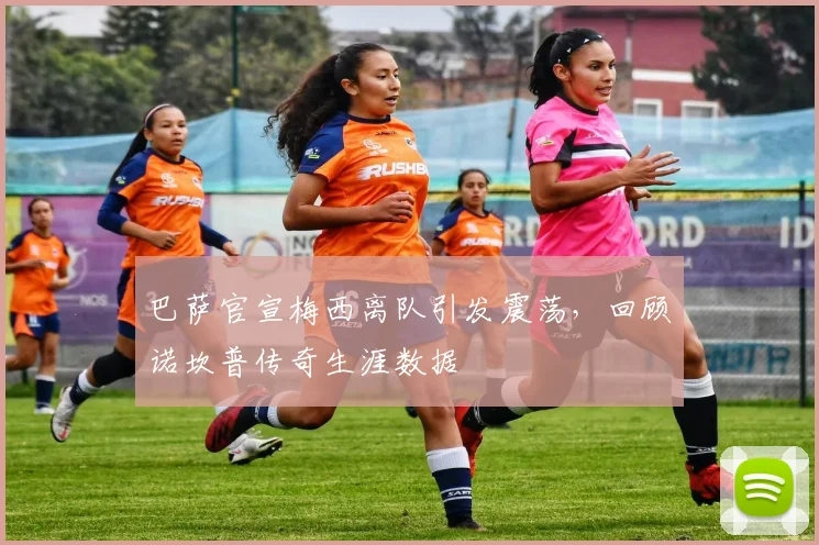 巴萨官宣梅西离队引发震荡，回顾诺坎普传奇生涯数据