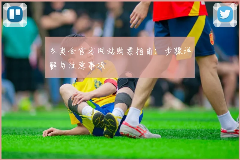 冬奥会官方网站购票指南：步骤详解与注意事项