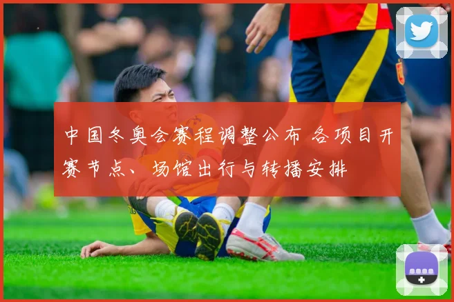 中国冬奥会赛程调整公布 各项目开赛节点、场馆出行与转播安排