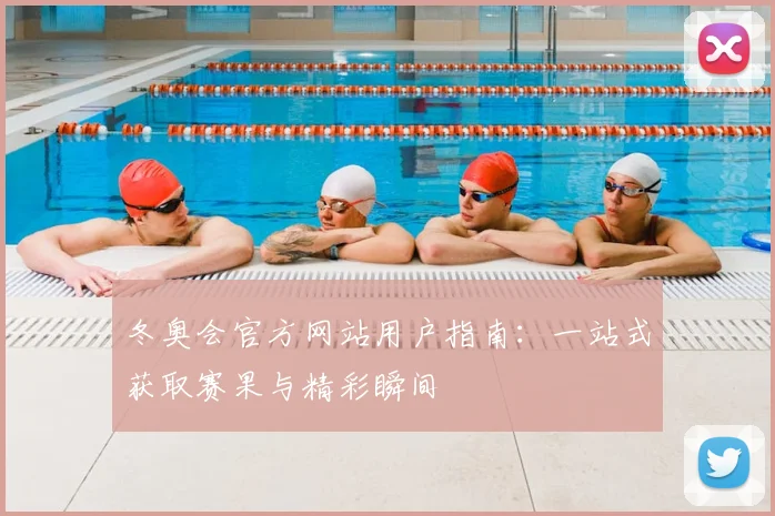 冬奥会官方网站用户指南：一站式获取赛果与精彩瞬间