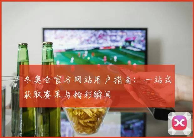 冬奥会官方网站用户指南：一站式获取赛果与精彩瞬间