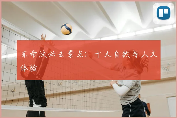 东帝汶必去景点：十大自然与人文体验
