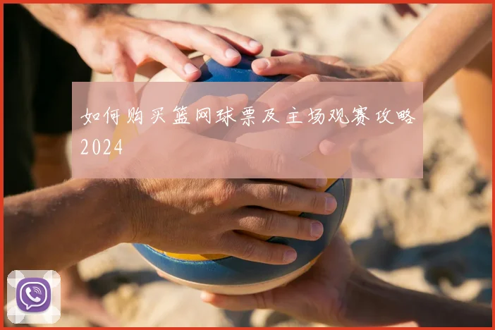 如何购买篮网球票及主场观赛攻略2024