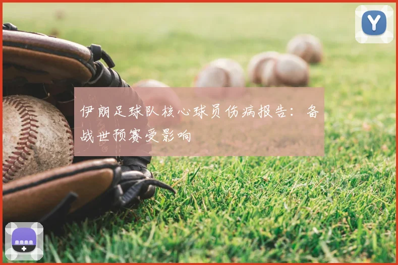 伊朗足球队核心球员伤病报告：备战世预赛受影响