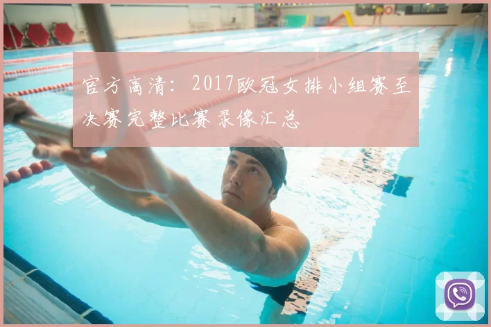 官方高清：2017欧冠女排小组赛至决赛完整比赛录像汇总