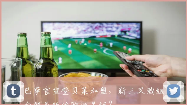 巴萨官宣登贝莱加盟，新三叉戟组合能否统治欧洲足坛？