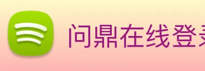 问鼎在线登录入口 logo